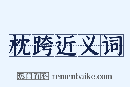 枕跨近义词是什么意思的图片